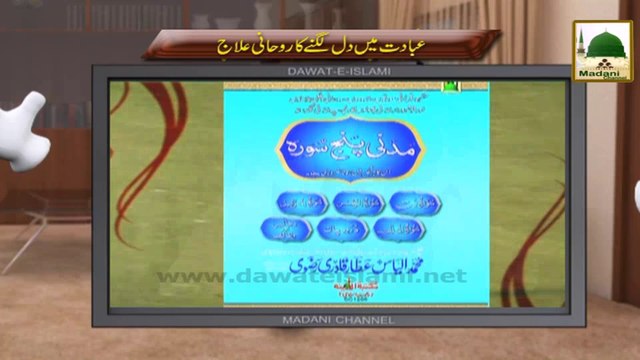 Electronic Muballigh (21) - Madani Channel - Ibadat Main Dil Lagnay Ka Rohani Ilaj