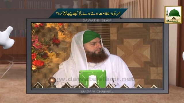 Electronic Muballigh (36) - Madani Channel - Umra ki Istetat Hotay Hoe Hajj Kay Liye Paisay Jamma karna