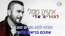 איציק שמלי - להורים שלי (קריוקי)