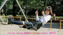 松田聖子／Private school