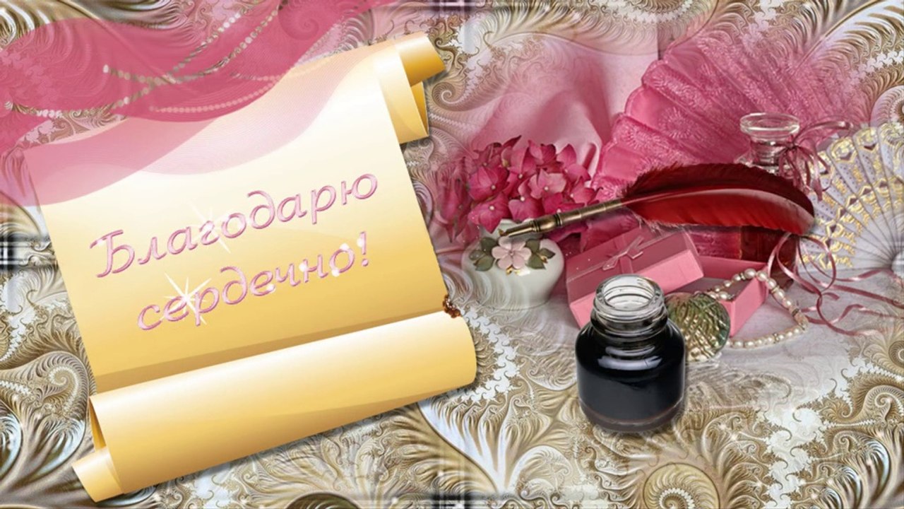 Футаж - Благодарю сердечно!