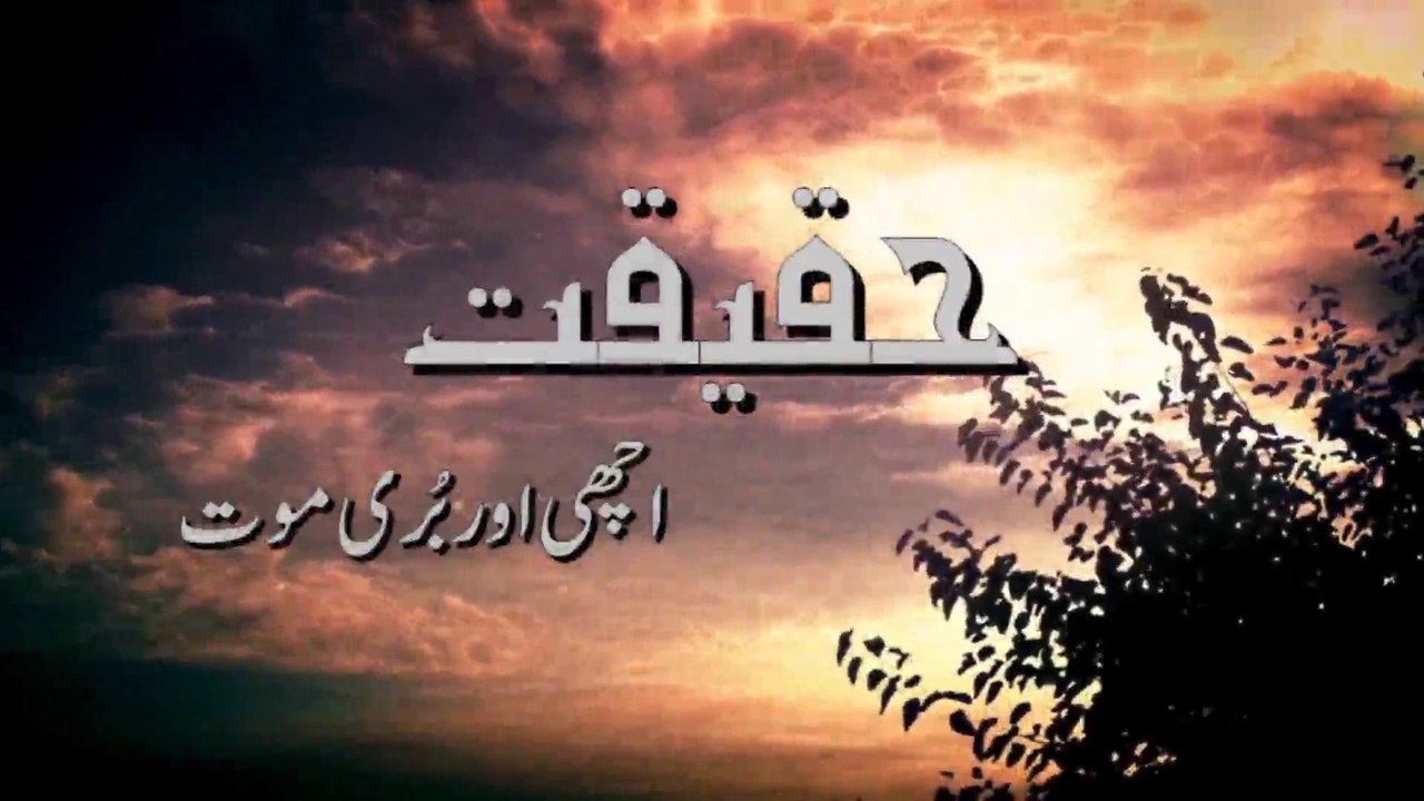 03-Achi Aur Buri Maut.. :: ..اچھی اور بری بات