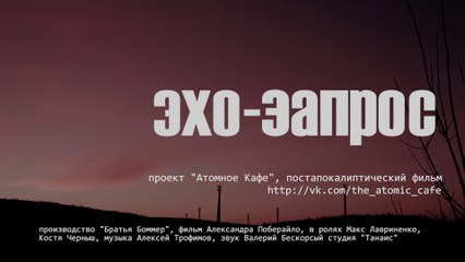 Постаппокалипсис фильм "Эхо Запрос"