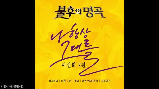 Yoon Min Soo (윤민수) & Shin Yong Jae (신용재) - 인연 (Fate) [Immortal Song - Lee