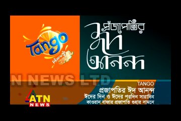 ঈদ উপলক্ষে TANGO প্রজাপতির ঈদ আনন্দ ঈদের দিন ও ঈদের পরদিন সারাদিন কাওরান বাজার প্রজাপতি গুহার সামনে, শুধুমাত্র এটিএন নিউজে