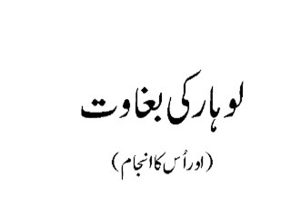 نازو لوہار کی بغاوت - گو نواز گو