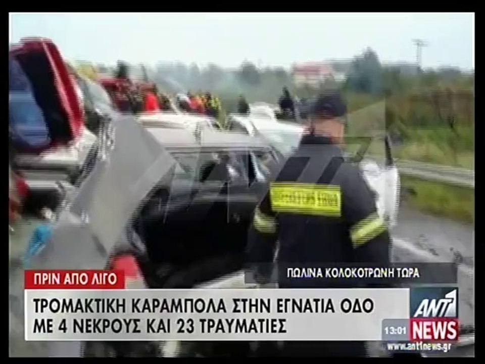 Καραμπόλα με 40 αυτοκίνητα και νταλίκα στην Εγνατία Οδό - Νεκροί και τραυματίες