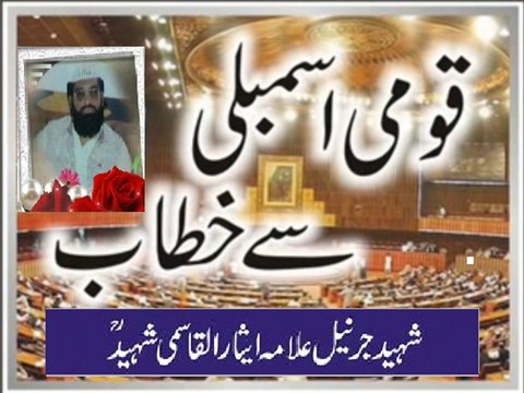 قومی اسمبلی میں یادگار خطاب/ مولانا ایثارالقاسمی شہید ایم۔این۔اے