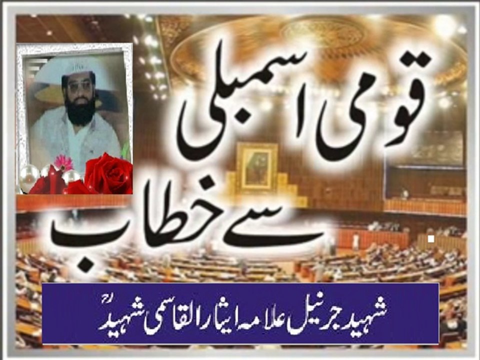 قومی اسمبلی میں یادگار خطاب/ مولانا ایثارالقاسمی شہید ایم۔این۔اے