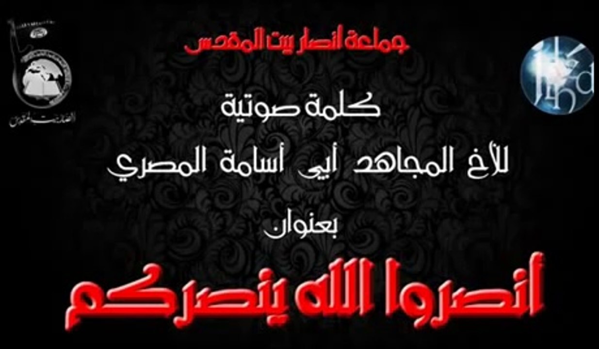 جماعة أنصار بيت المقدس || كلمة صوتية للأخ المجاهد أبي أسامة المصري || بعنوان انصروا الله ينصركم ||