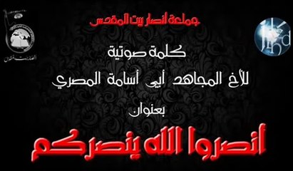 جماعة أنصار بيت المقدس || كلمة صوتية للأخ المجاهد أبي أسامة المصري || بعنوان انصروا الله ينصركم ||