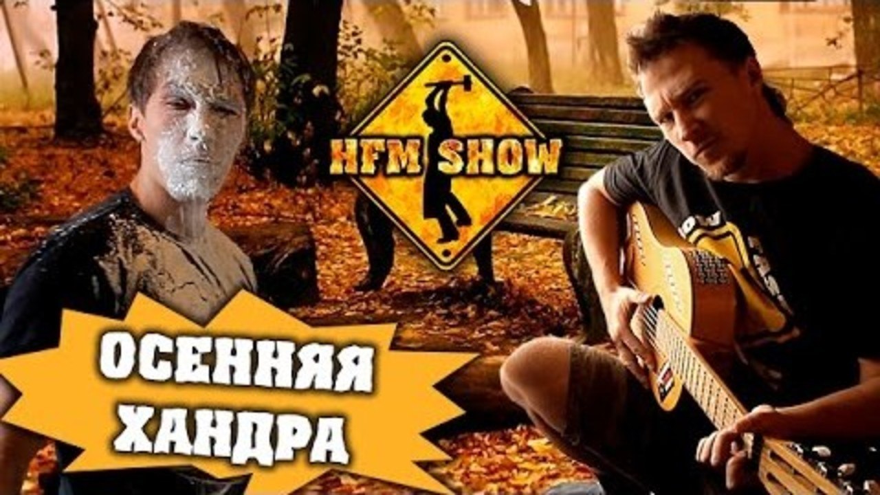 HFM - Как справиться с осенней депрессией