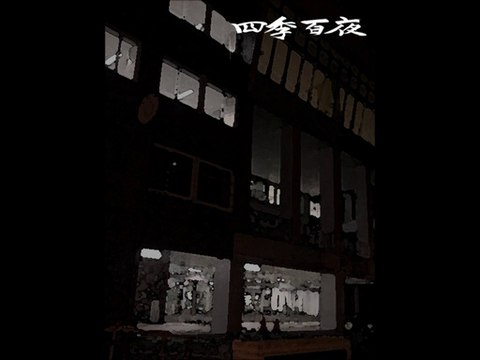 【四季百夜】踊り場の　木崎祐 ゆあ【冬】 - ニコニコ動画 GINZA