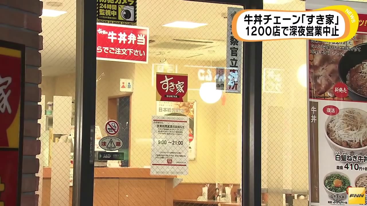 牛丼チェーン「すき家」、約1,200店で深夜営業を中止(141001) (HD)