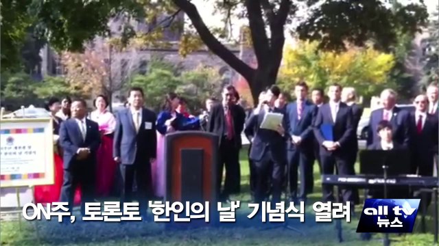 ON주, 토론토 '한인의 날' 기념식 열려 ALLTV NEWS EAST 06OCT14