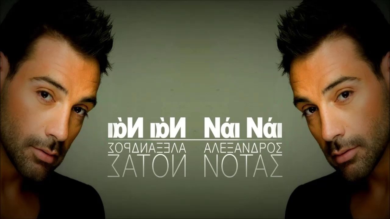 Αλέξανδρος Νότας - Νάι Νάι