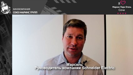 Руководитель компании «Schnieder Electric» о конференц-зале в «Маринс Парк Отель Сочи»