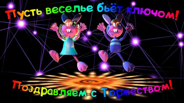 Поздравляем с торжеством!