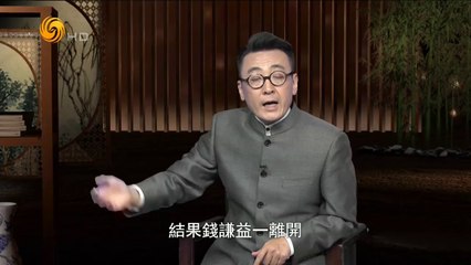 20141008 名士风流 明末清初才女柳如是（三）