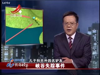 20141008 传奇故事 同行驴友分散前行 13岁男童峡谷失踪