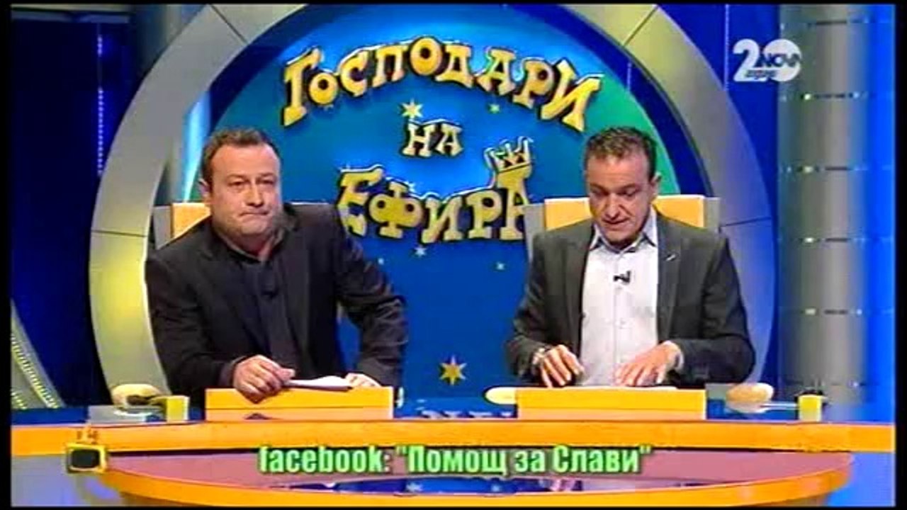 Господари На Ефира 08.10.2014
