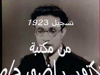 منك يا هاجر دائى - محمد عبدالوهاب 1923