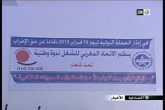 الاتحاد المغربي للشغل ينظم ندوة وطنية حول حق الإضراب