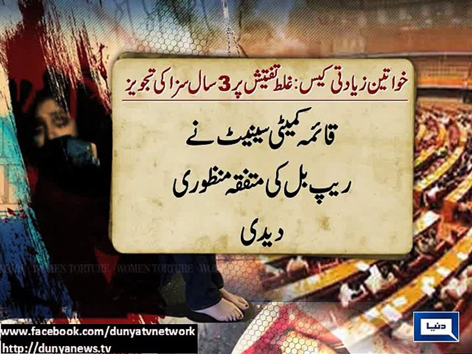 Dunya News - Senate's standing committee unanimously approves anti-rape bill