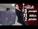 البرنامج - موسم 3 - عوده اخطر اختراع في العالم - الحلقه 11 - جزء 2