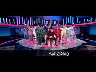 البرنامج - موسم 3 - حلقه 8 - اغنيه عايز تعمل ايه يا مجنون؟