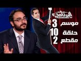 البرنامج - موسم 3 - فحمه يا دنيا فحمه - الحلقه 10 - جزء 2