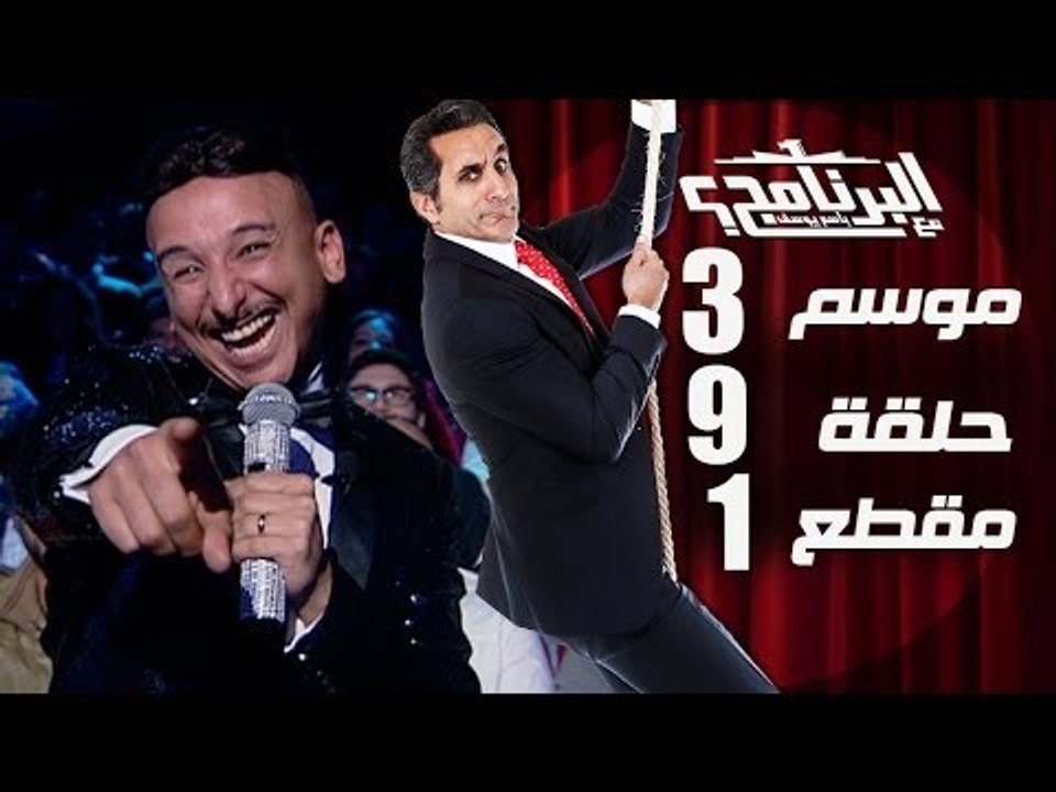 البرنامج - موسم 3 - الليلة ليله هنا وسرور - الح...