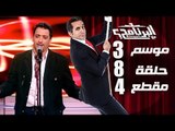 البرنامج - موسم 3 - علي الهلباوي - الحلقه 8 - جزء 4