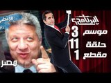 البرنامج - موسم 3 - المصارعة الرئاسيه الحره - الحلقه 11 - جزء 1