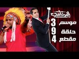 البرنامج - موسم 3 - شارموفرز - الحلقه 9 - جزء 4