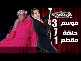 البرنامج - موسم 3 - سيبوني اسرب - الحلقه 7 - جزء 1