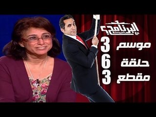 البرنامج - موسم 3 - هاله شكر الله - الحلقه 6 - جزء 3