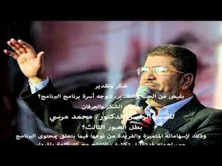 رسالة شكر من أسرة البرنامج لمحمد مرسي