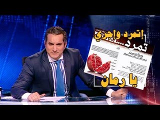 البرنامج - اتمرد واجري يا رمان - الحلقه 24 - جزء 2