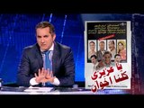 البرنامج - يا عزيزي كلنا اخوان - الحلقه 24 - جزء 1