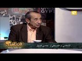 الإعلامي حمدي قنديل .. في البرنامج؟ مع باسم يوسف