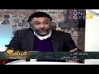 أ. وائل عبد الفتاح .. في البرنامج؟ مع باسم يوسف