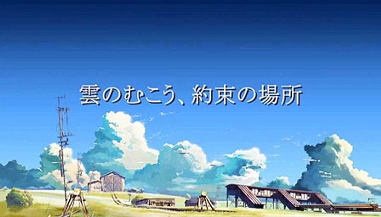 きみのこえ 「雲のむこう、約束の場所」(2004) 主題歌／川嶋 あい