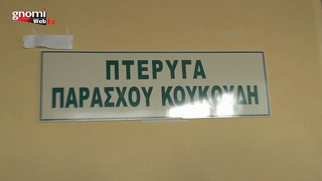 «Πτέρυγα Παράσχου Κουκούδη» ονομάστηκε η Μονάδα Τεχνητού Νεφρού του Νοσοκομείου Κιλκίς
