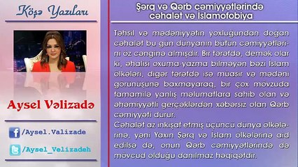 Aysel Vəlizadə-  Şərq və Qərb cəmiyyətlərində cəhalət və İslamofobiya