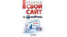 Создаем свой сайт на WordPress: быстро, легко и бесплатно