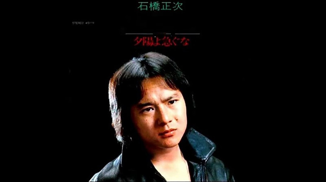 夕陽よ急ぐな　石橋正次