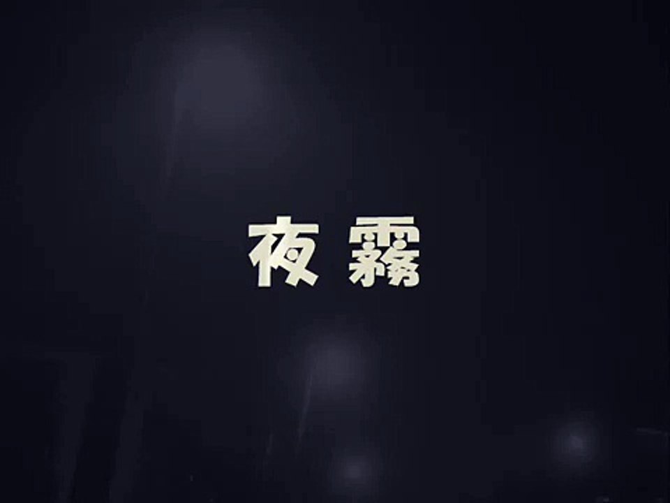 夜霧　石橋正次