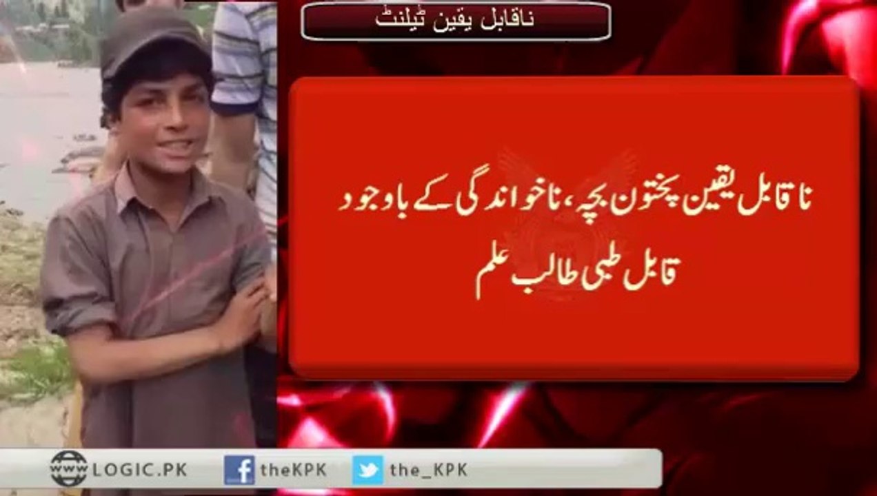 Incredible Pashtun child, Despite being uneducated yet a medical student