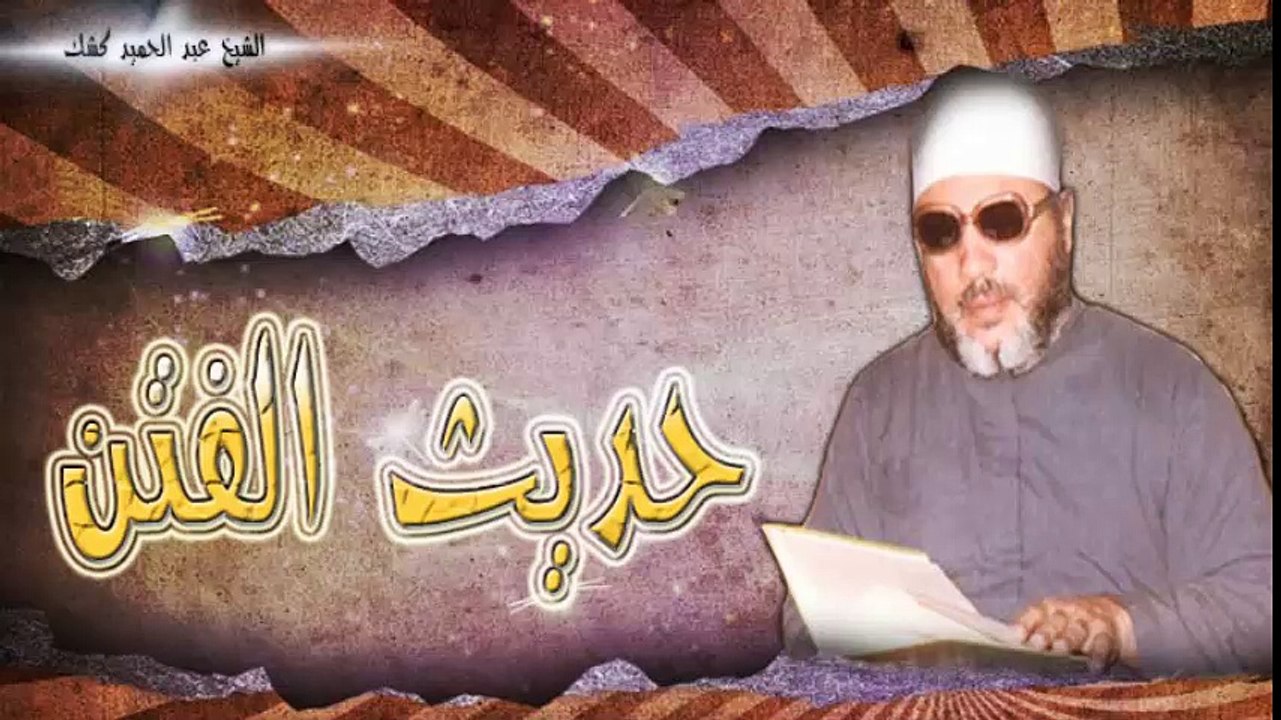 الشيخ عبد الحميد كشك / حديث الفتن